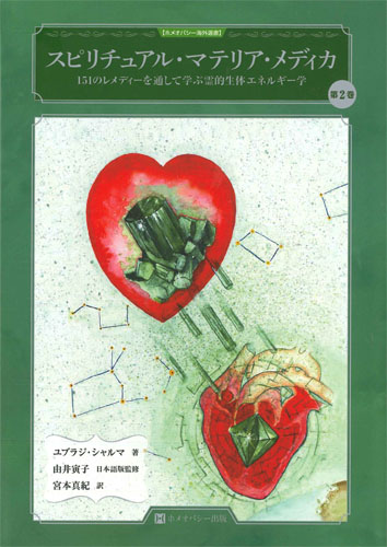 スピリチュアル・マテリア・メディカ フルセット