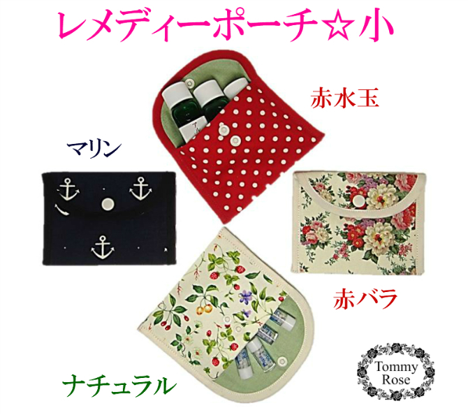 レメディーポーチ（小）２色のみ限定300円OFF