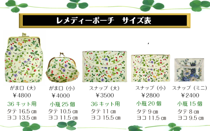 レメディーポーチ（小）２色のみ限定300円OFF