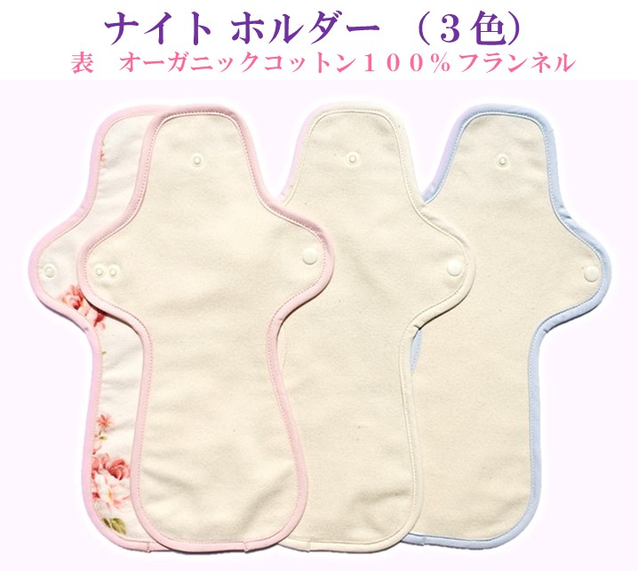 布ナプキン【ナイトホルダー】夜用