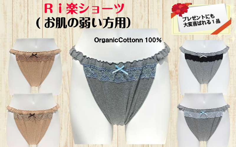30％OFF　お肌の弱い方用のＲｉ楽ショーツ