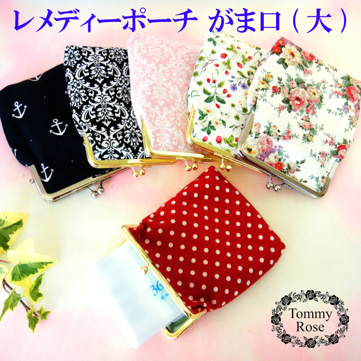 レメディーポーチ☆彡【がま口：大】