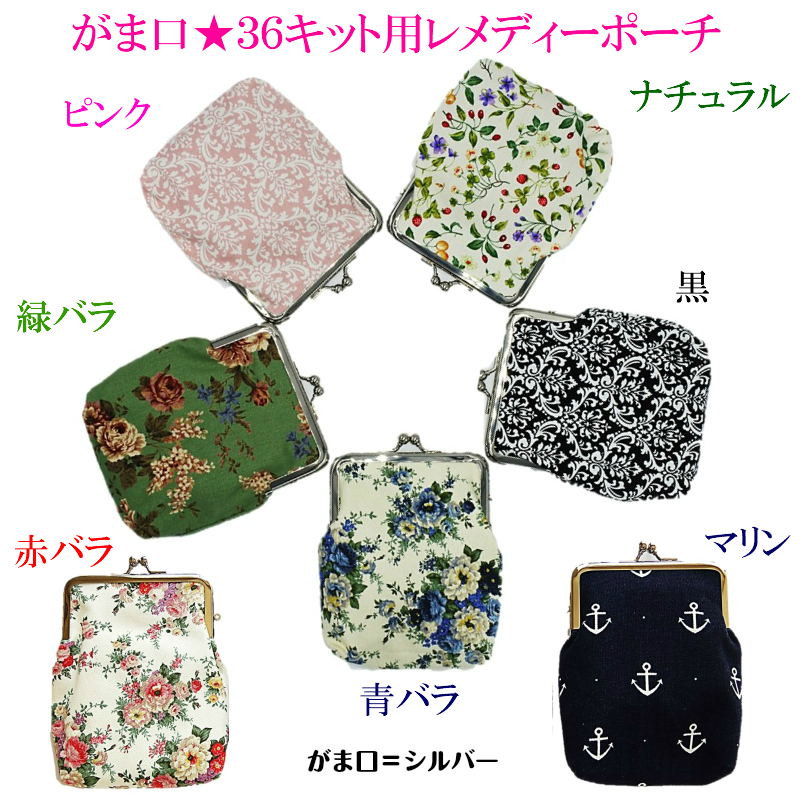 レメディーポーチ☆彡【がま口：大】