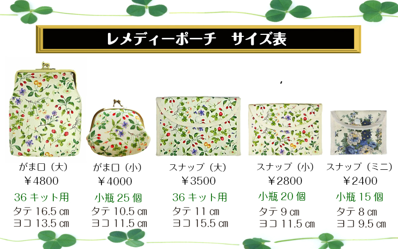 レメディーポーチ☆彡【がま口：大】
