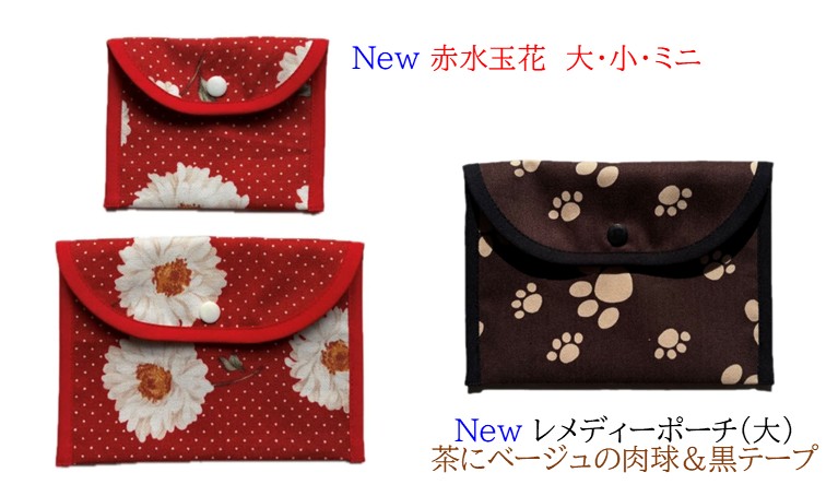 レメディーポーチ☆彡【大】