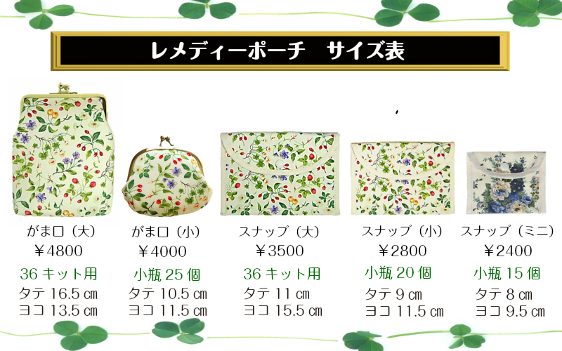 レメディーポーチ☆彡【大】