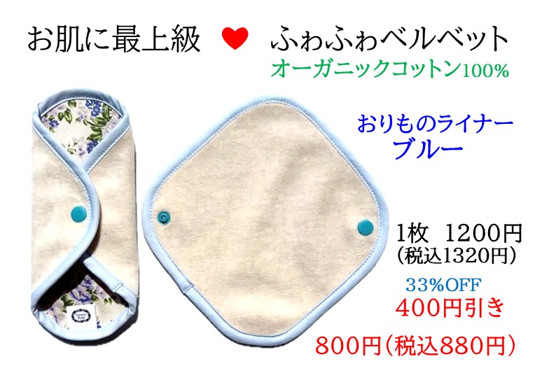 おりものライナー　正方形 　40％OFF