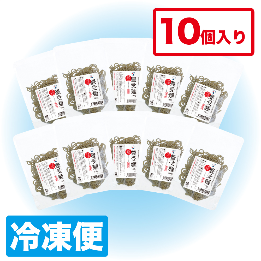 【冷凍】豊受麺 10個入り