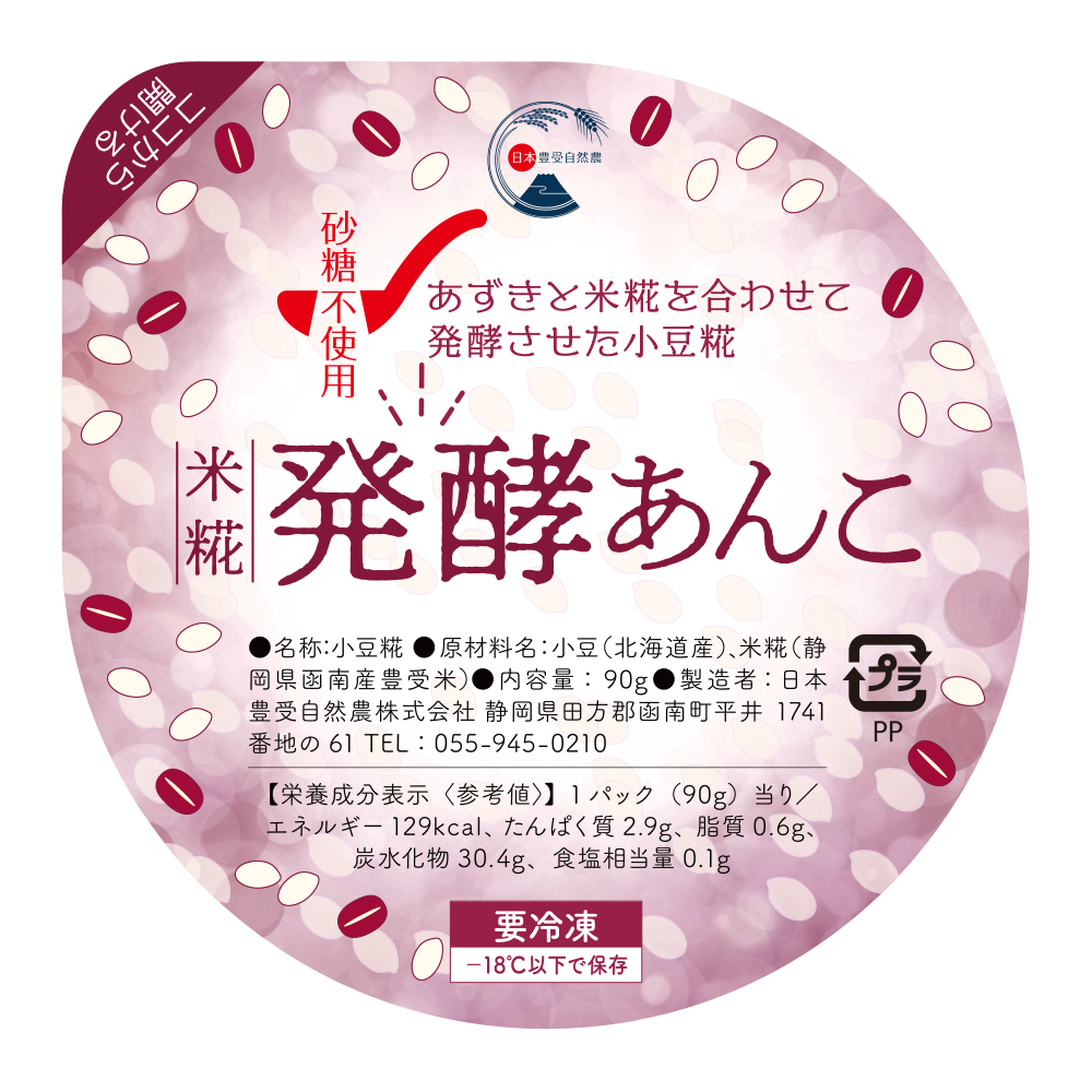 【冷凍】米糀発酵あんこ