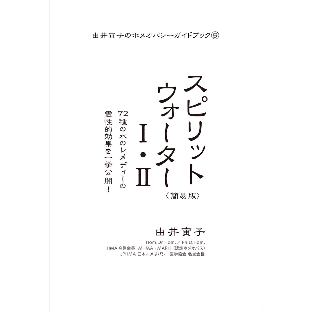 ガイドブック⑨スピリットウォーターⅠ・Ⅱ＜簡易版＞