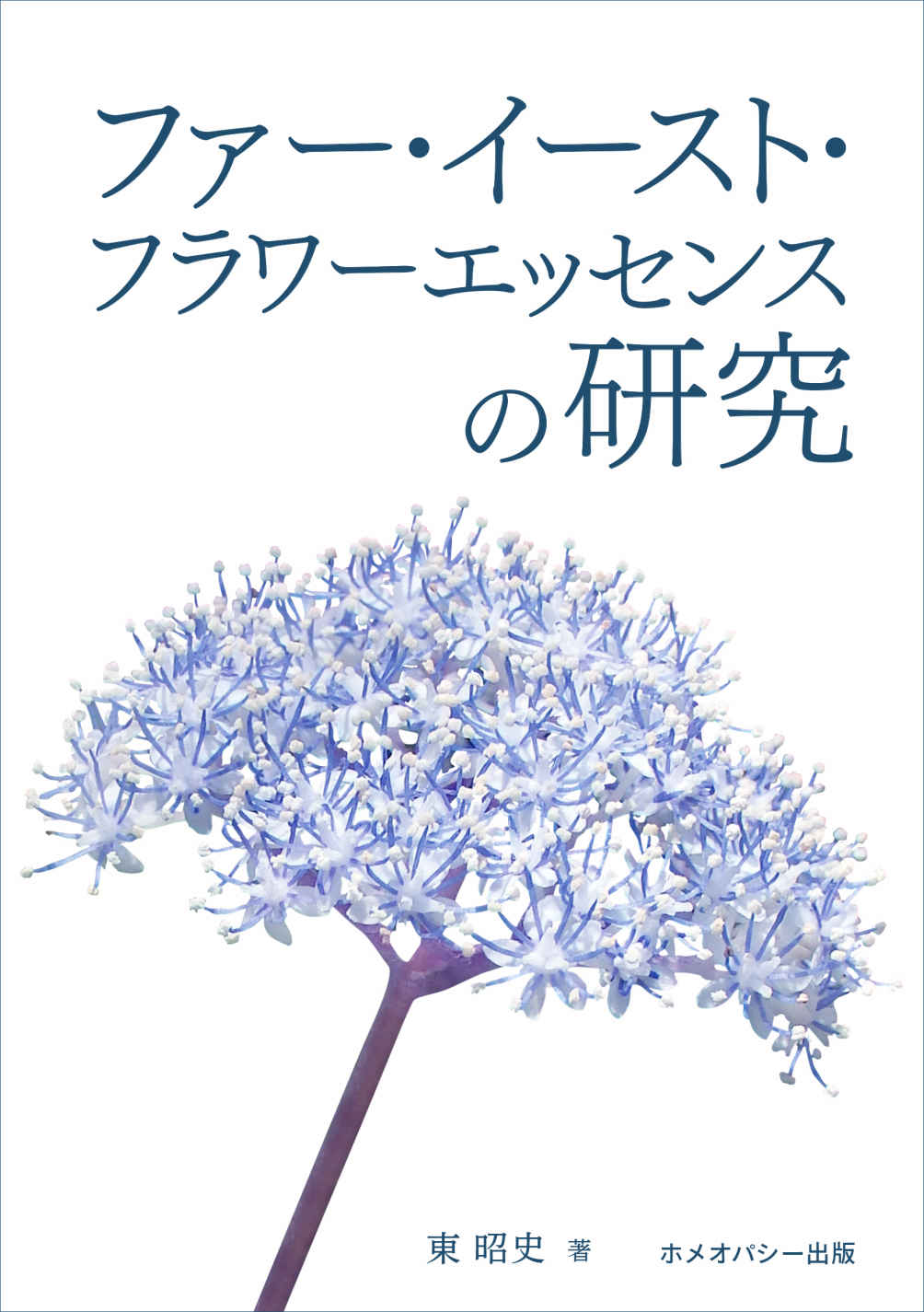 ファー・イースト・フラワーエッセンスの研究