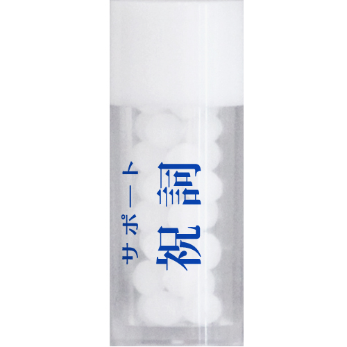 サポート祝詞 小