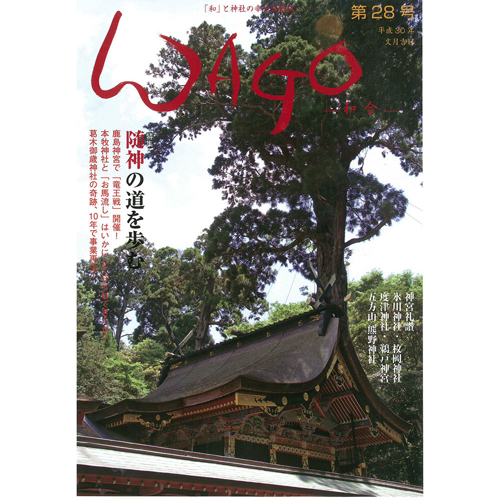 WAGO－和合ー第28号
