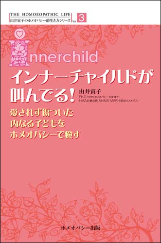 インナーチャイルドが叫んでる！