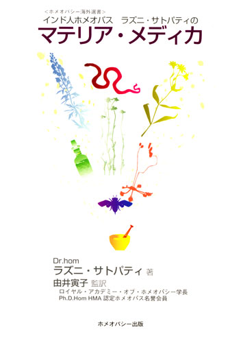 ラズニ・サトパティのマテリアメディカ